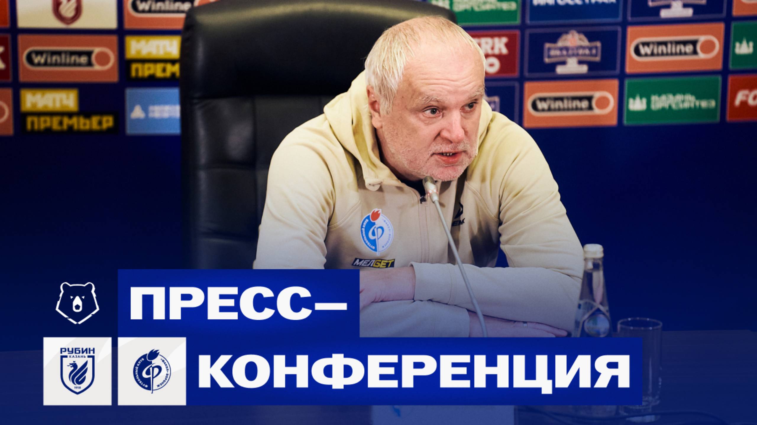 Пресс-конференция Игоря Михайловича после матча «Рубин» - «Факел»