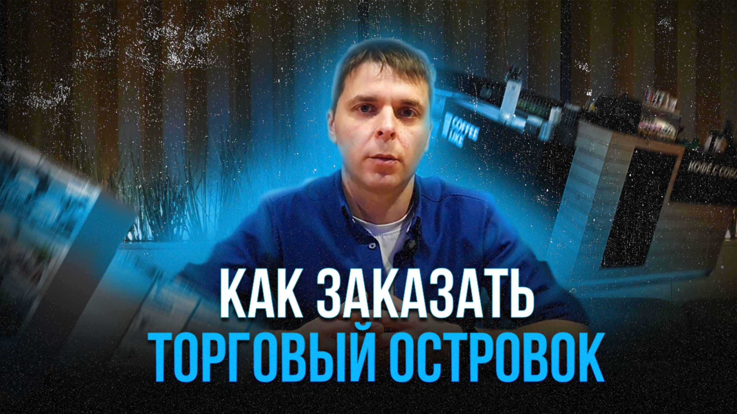 Как заказать торговый островок для бизнеса?