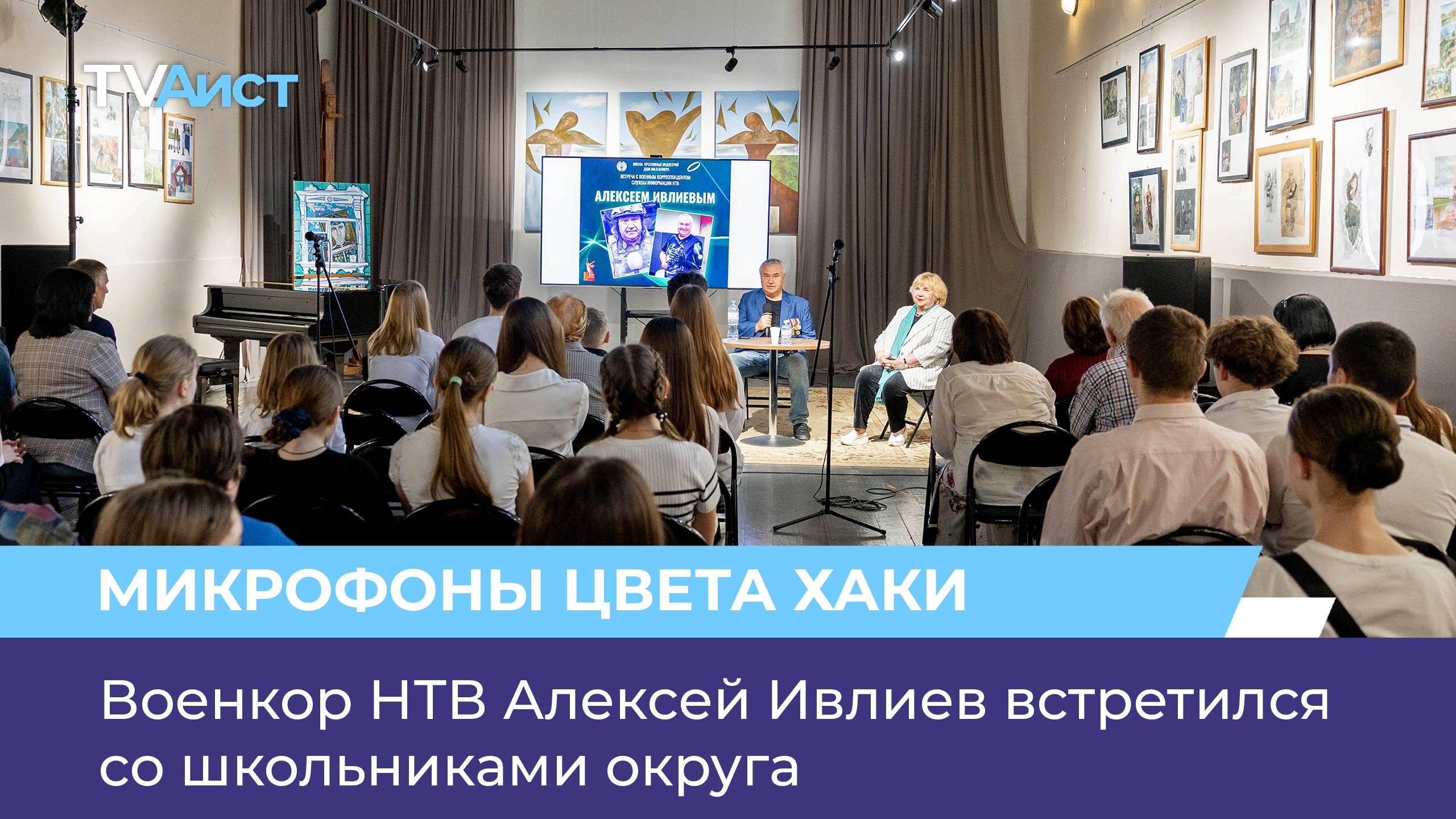 Военкор НТВ Алексей Ивлиев встретился со школьниками округа