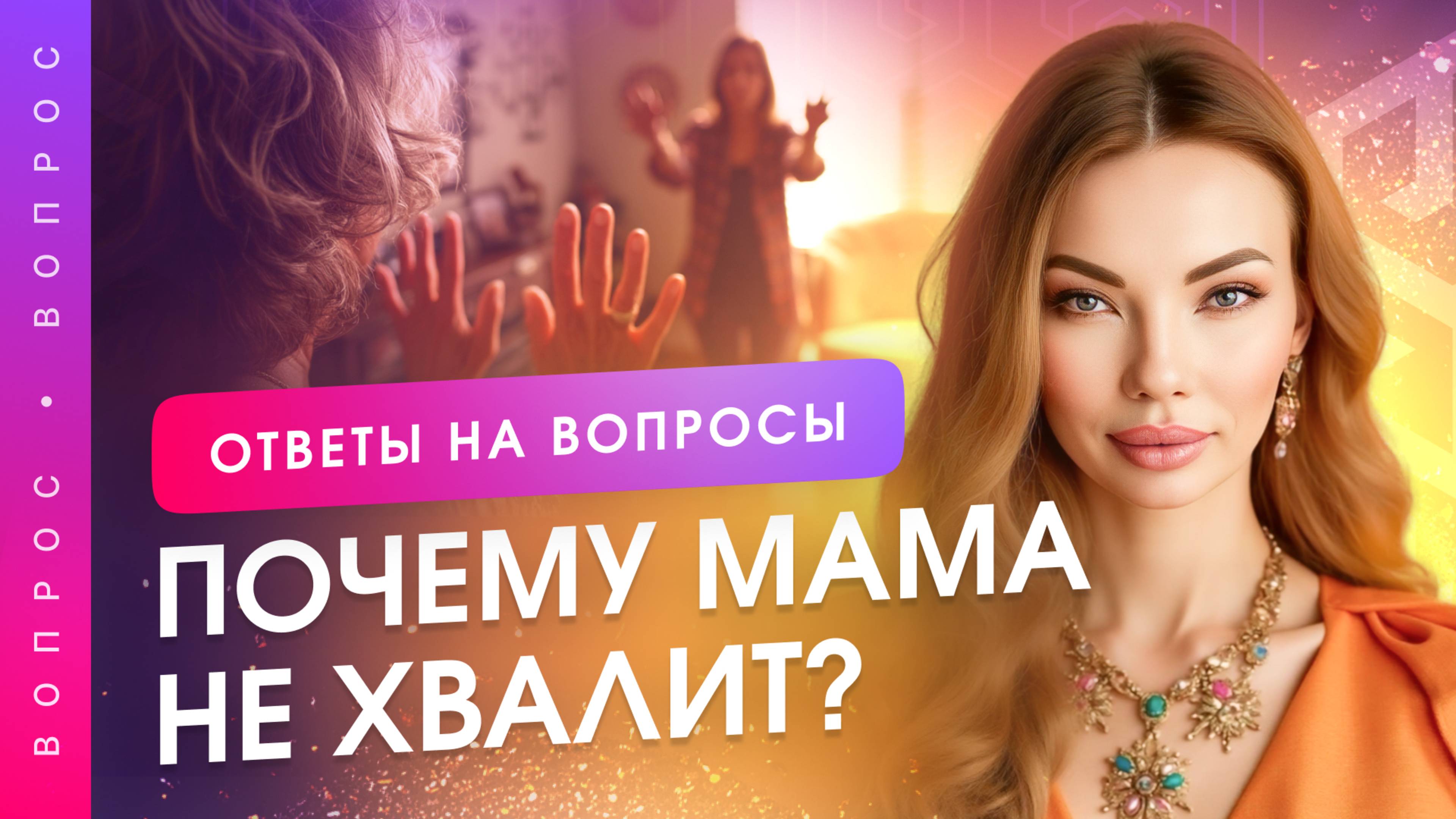 Как перестать ждать одобрения родителей и начать жить для себя?