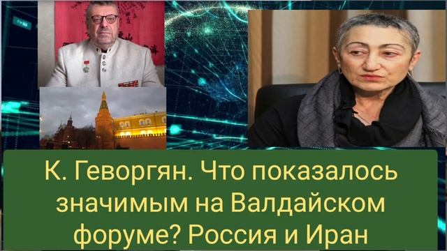 Каринэ Геворгян: Россия  и Иран