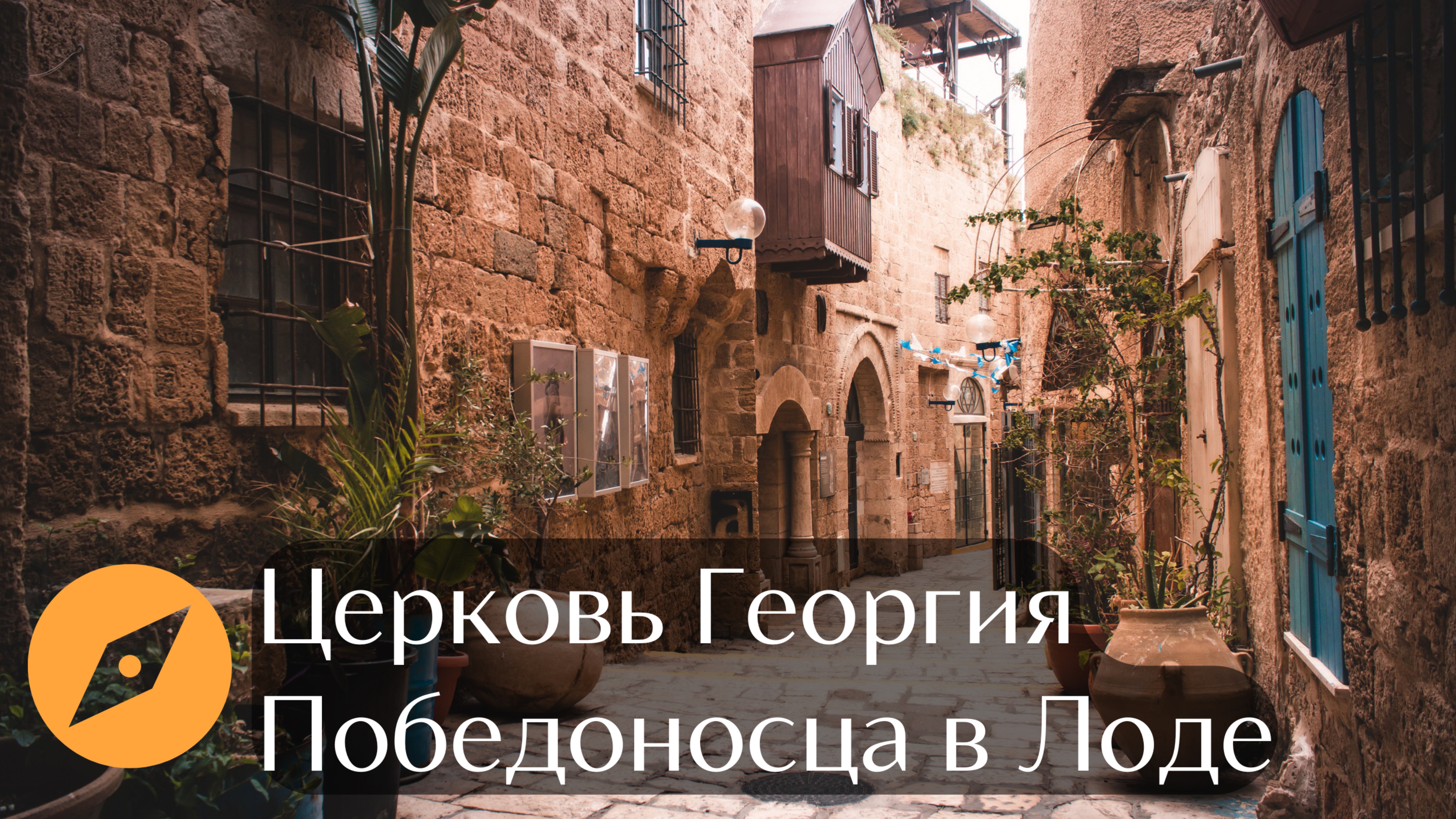 Храм святого Георгия в Израиле: где хранятся его мощи