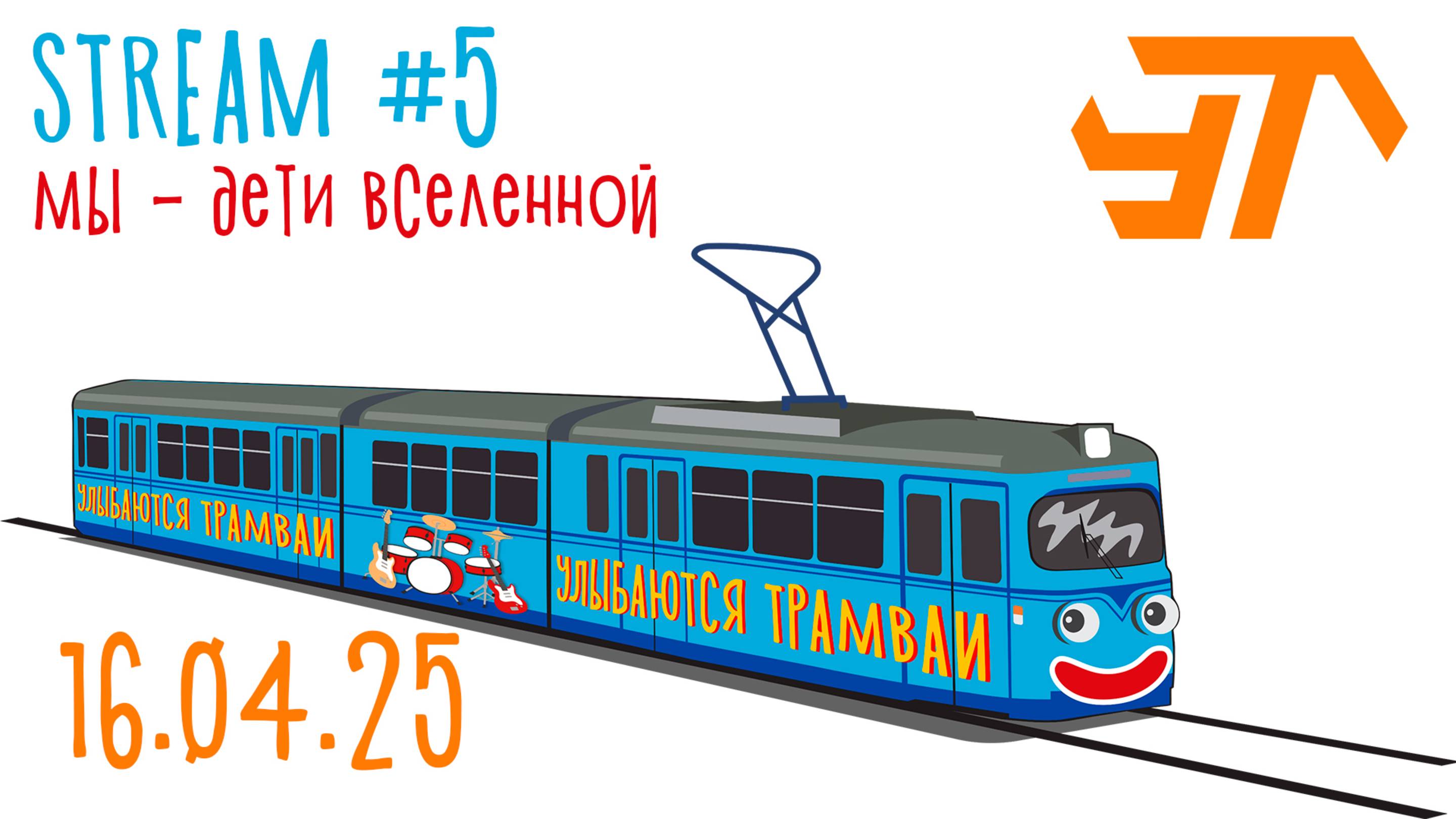 Стрим №5 Мы - дети Вселенной (16.04.25)