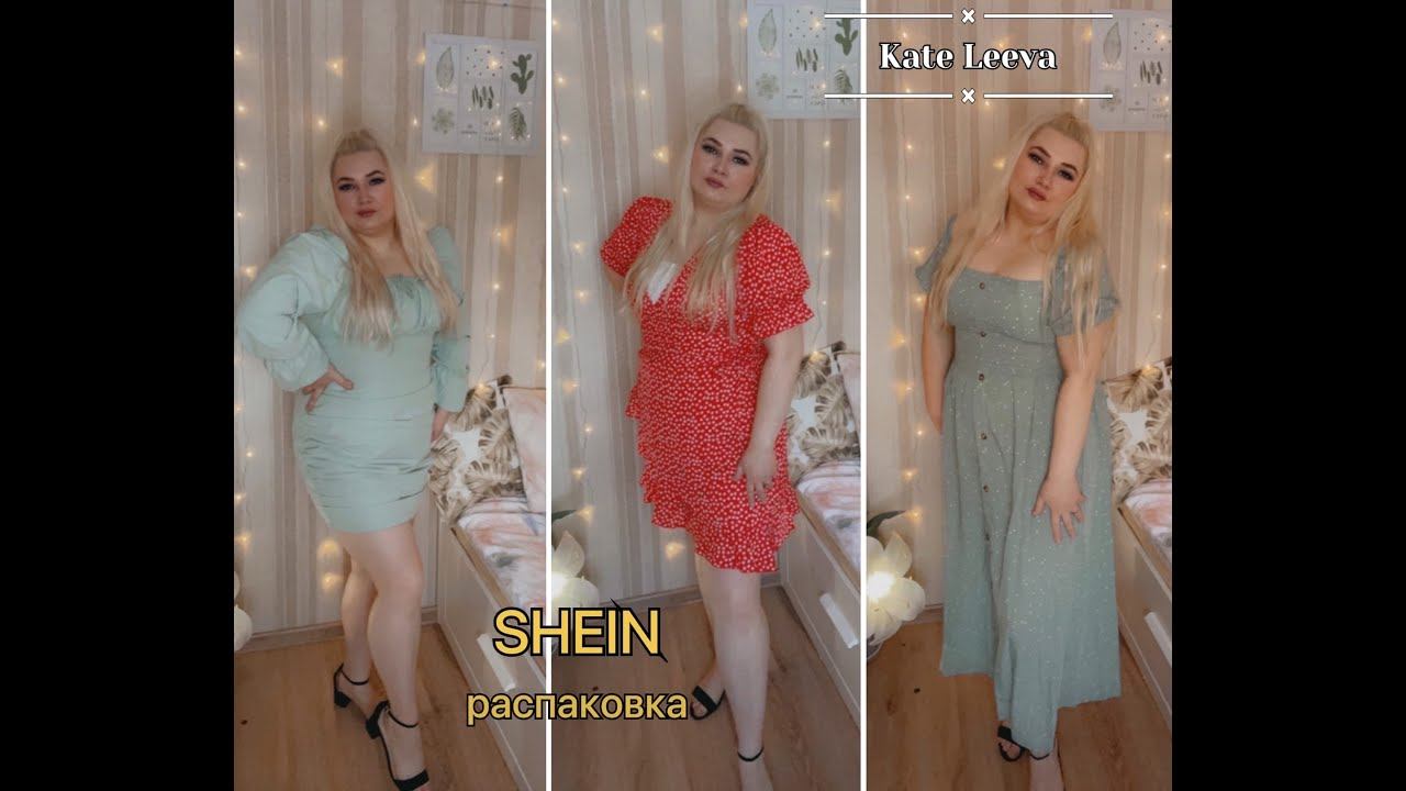 Распаковка с сайта SHEIN | ПЛАТЬЯ | размер плюс