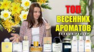 Лучшие Женские Весенние Ароматы + Подарочки: Полный разбор, Покупать или Нет? AromaBox #68 Randewoo
