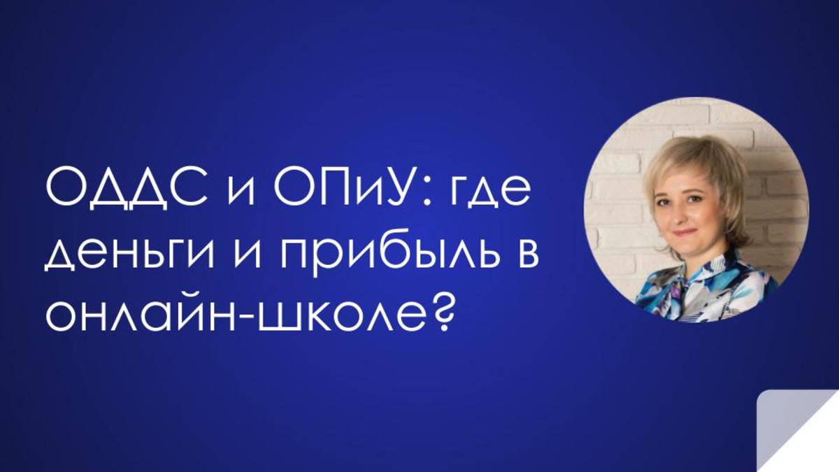 Как собственнику онлайн-школы понять реальное состояние бизнеса? Разбираем ОДДС и ОПиУ