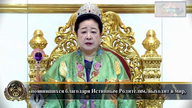 13.04.2025 Провозглашение Истинных Родителей на церемонии входа в святилище храма Чхон Вон Гун