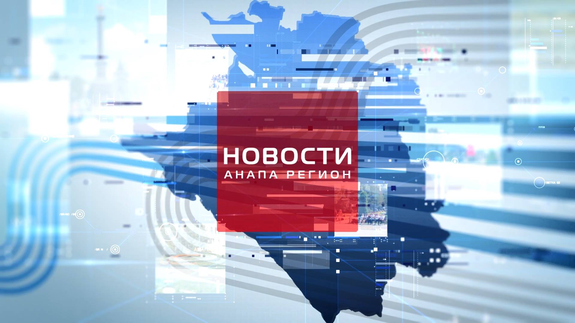 Новости Анапа Регион от 28 апреля 2025 года