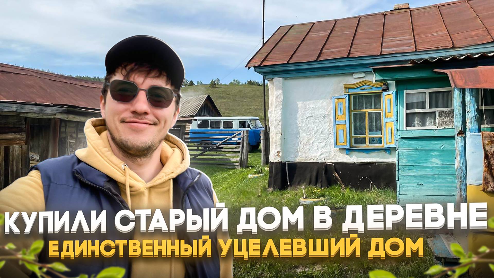 Купили дом в заброшенной деревне
