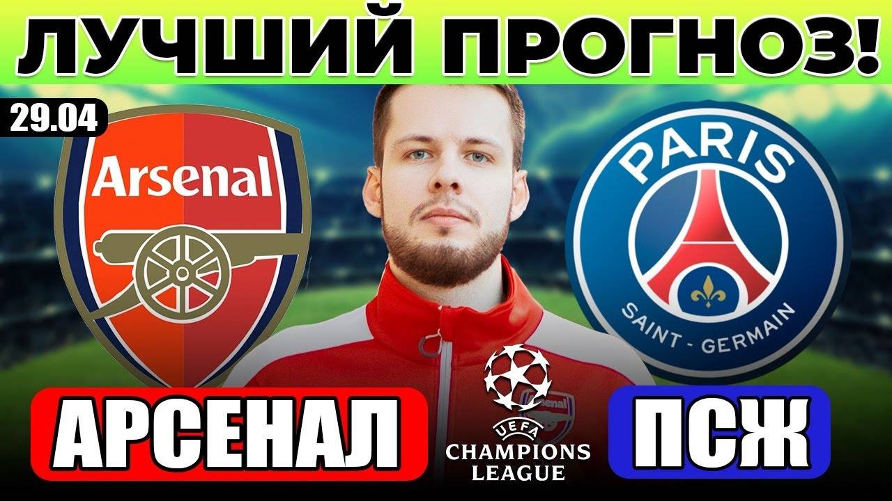 АРСЕНАЛ - ПСЖ ПРОГНОЗ ЛИГА ЧЕМПИОНОВ ПОЛУФИНАЛ ОБЗОР МАТЧА