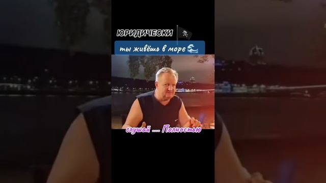 Юридически ты живёшь в море....