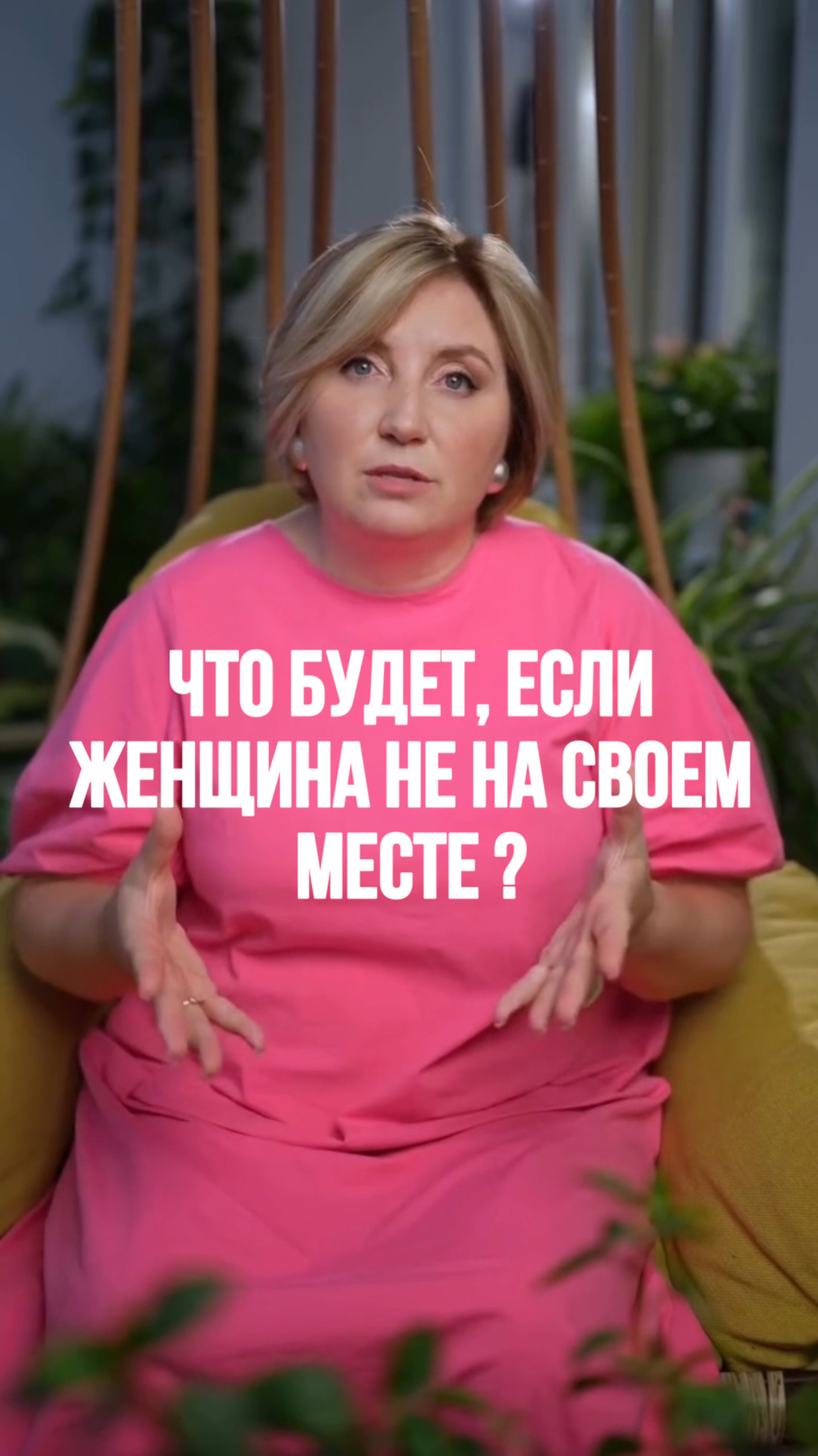 Что будет, если ЖЕНЩИНА не на своем месте?