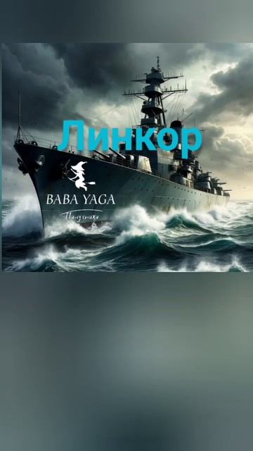 новая песня Линкор от Baba Yaga