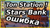 Ton Station ! Stars Bank ошибка