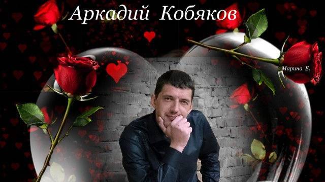 Памяти Аркадия Кобякова! Песня"В каждом сердце есть живая рана!"