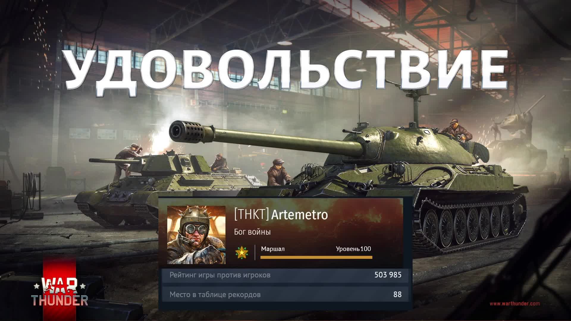 ИГРА В УДОВОЛЬСТВИЕ В War Tunder