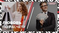 ЛЮБОВЬ ЗА ДЕНЬГИ | Жизнь содержанок | Мужчины и иллюзия любви | Специальный репортаж