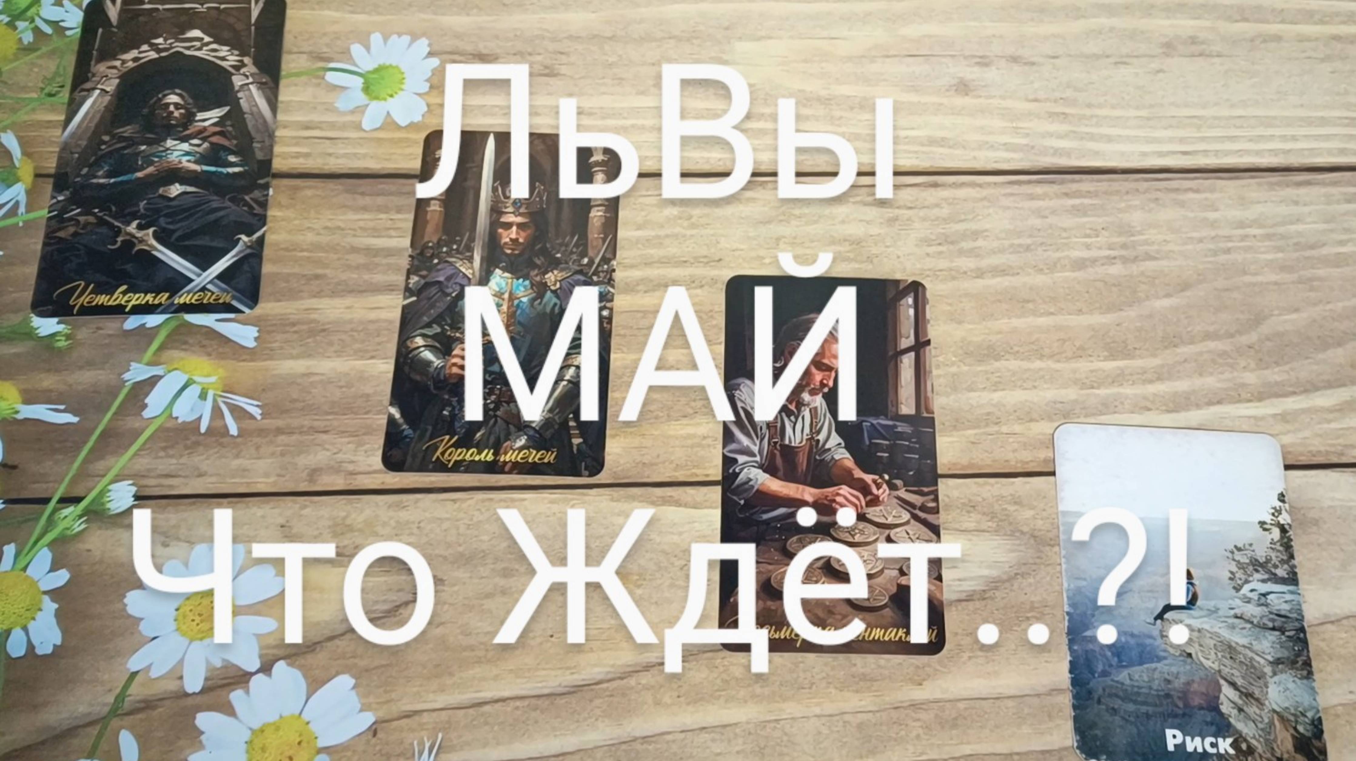 #ЛЬВЫ #МАЙ ТАРО-ПРОГНОЗ 💕💖😍#ГаданиеНаБудущее #ТароГадание