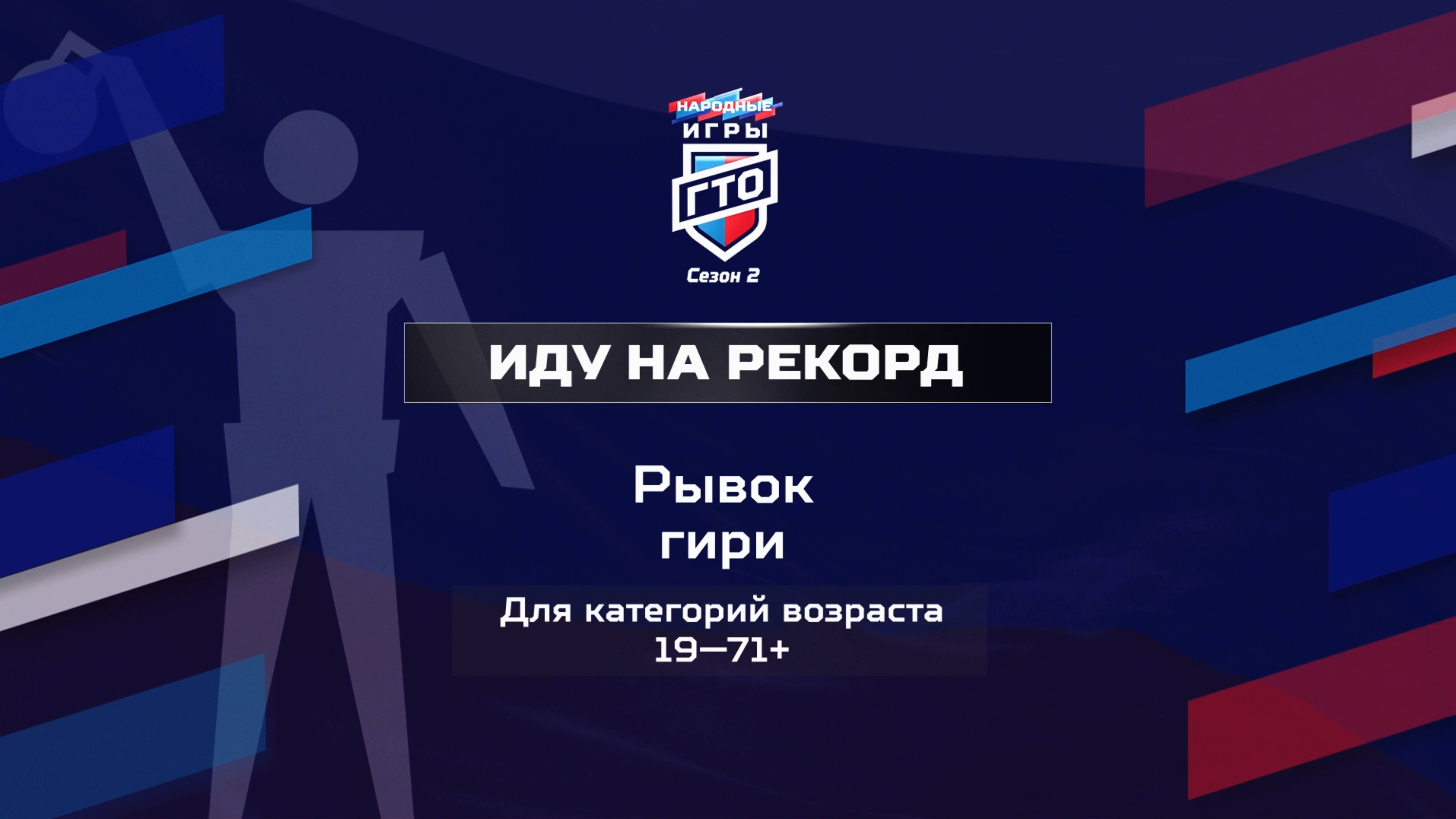 Иду на рекорд: Рывок гири. Народные Игры ГТО Спортлото, 2 сезон