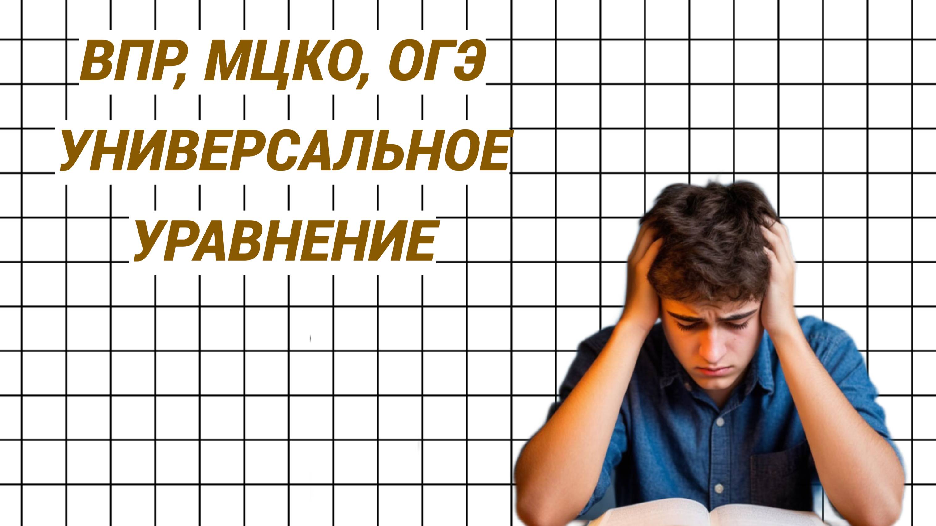 МЦКО, ВПР, ОГЭ. Универсальное линейное уравнение
