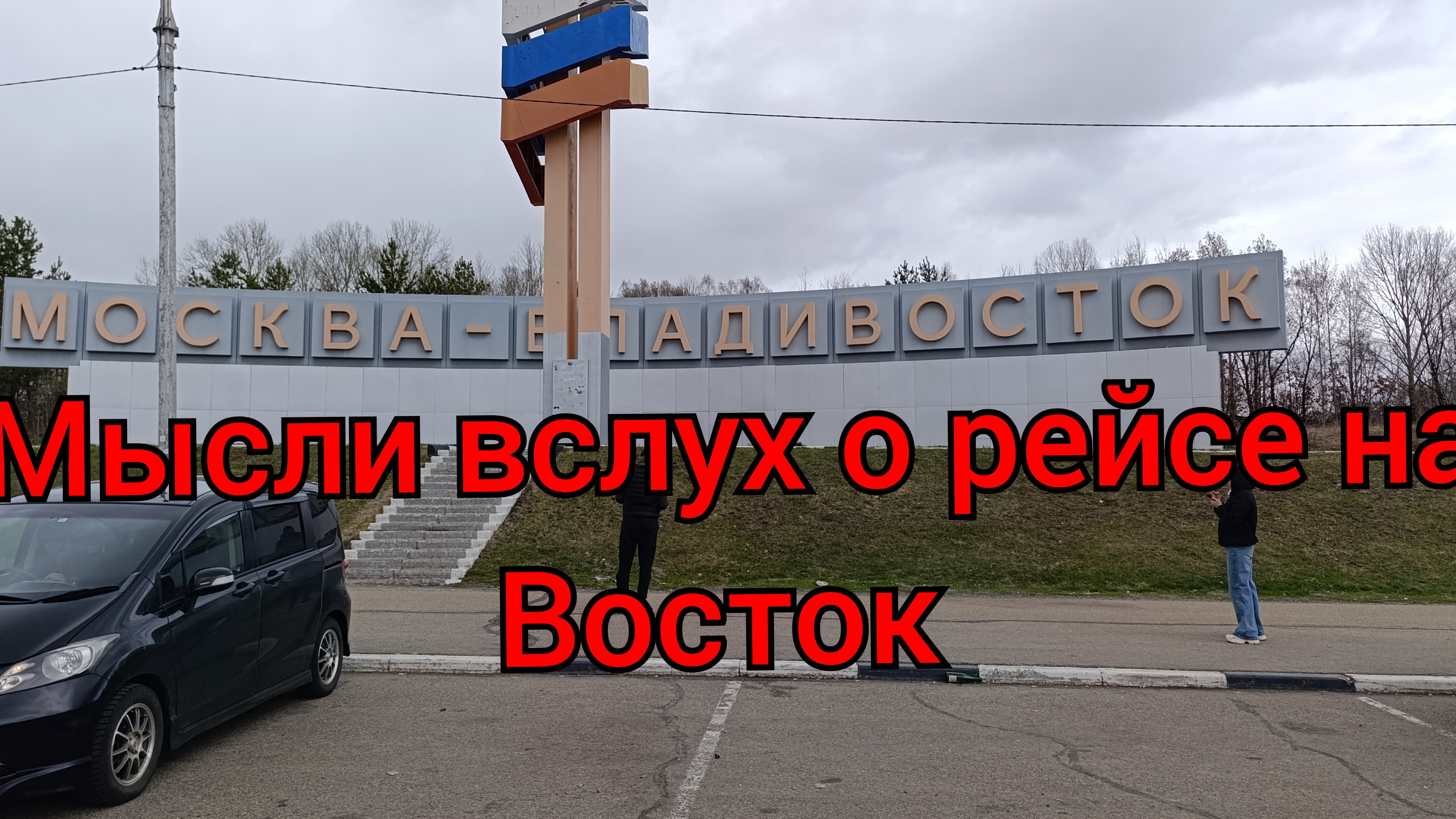 На востоке пропадает взаимопомощь у водителей??? Или я ошибаюсь??? Мои мысли по поводу этого.