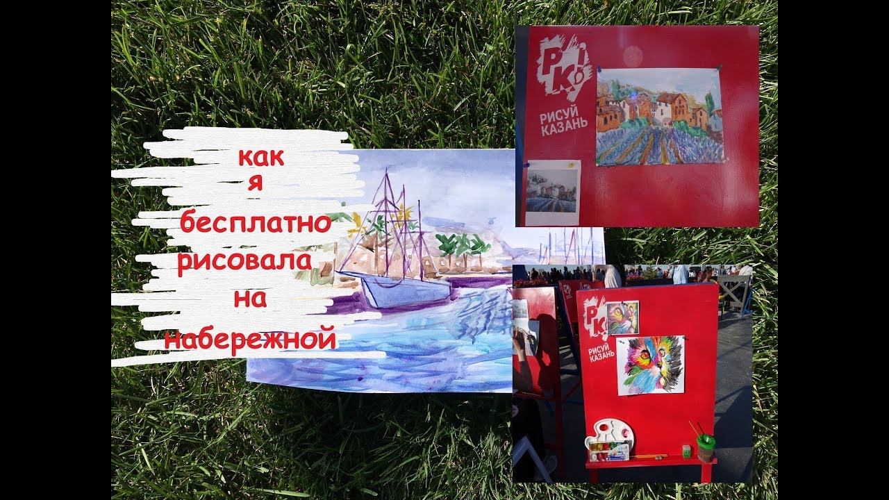 Рисуем на НАБЕРЕЖНОЙ/Бесплатные курсы/Рисуй Казань