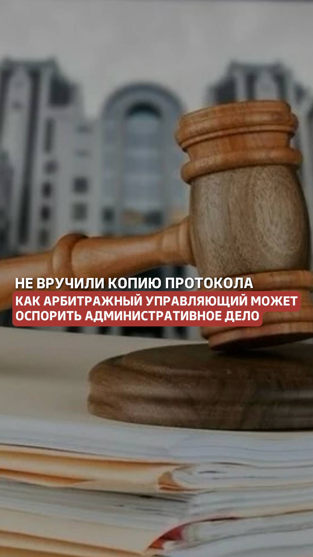Не вручили копию протокола? Как арбитражный управляющий может оспорить административное дело.