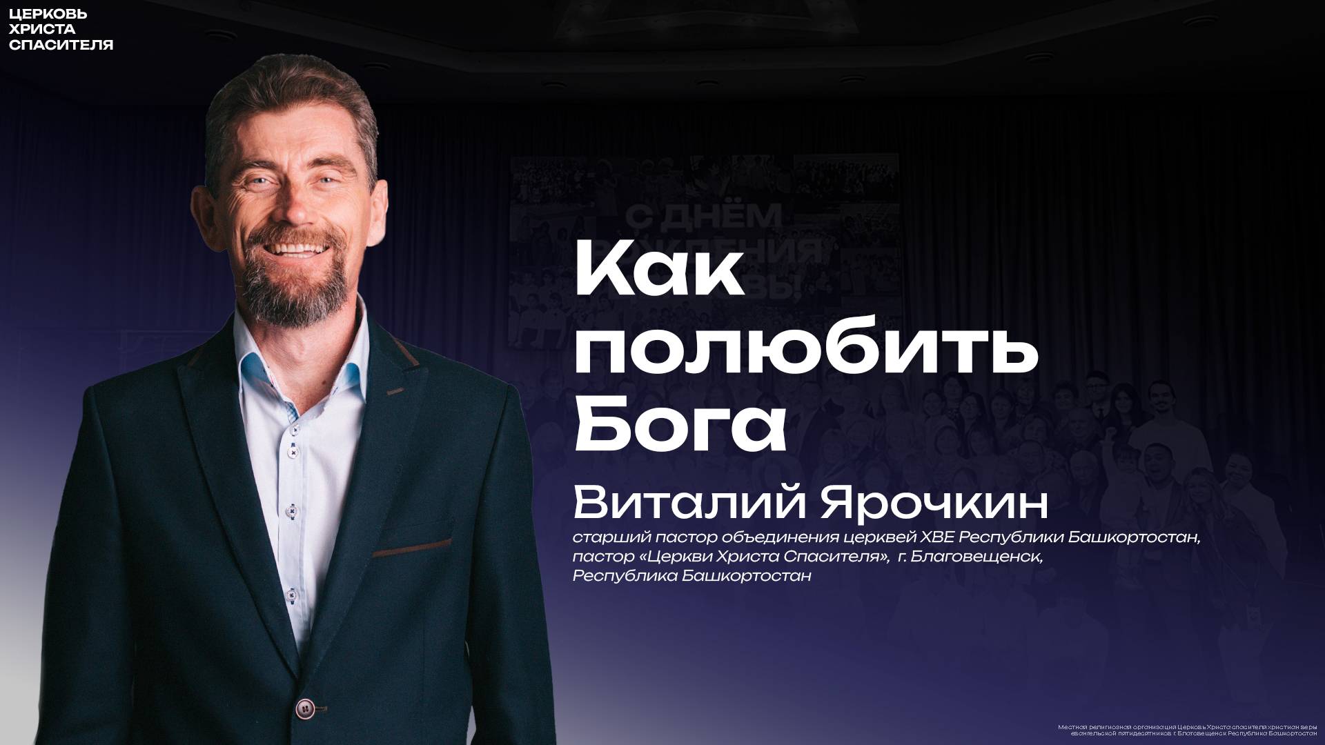 Виталий Ярочкин " Как полюбить Бога " 
 (23 января 2025)