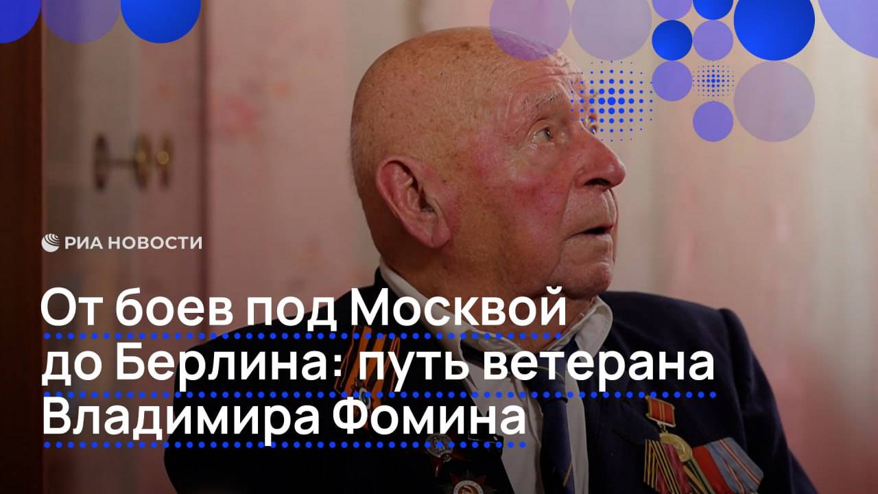 От боев под Москвой до Берлина: путь ветерана Владимира Фомина