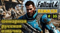 ☢️ Fallout 4 НА РУССКОМ ☢️ 16 СЕРИЯ ☢️