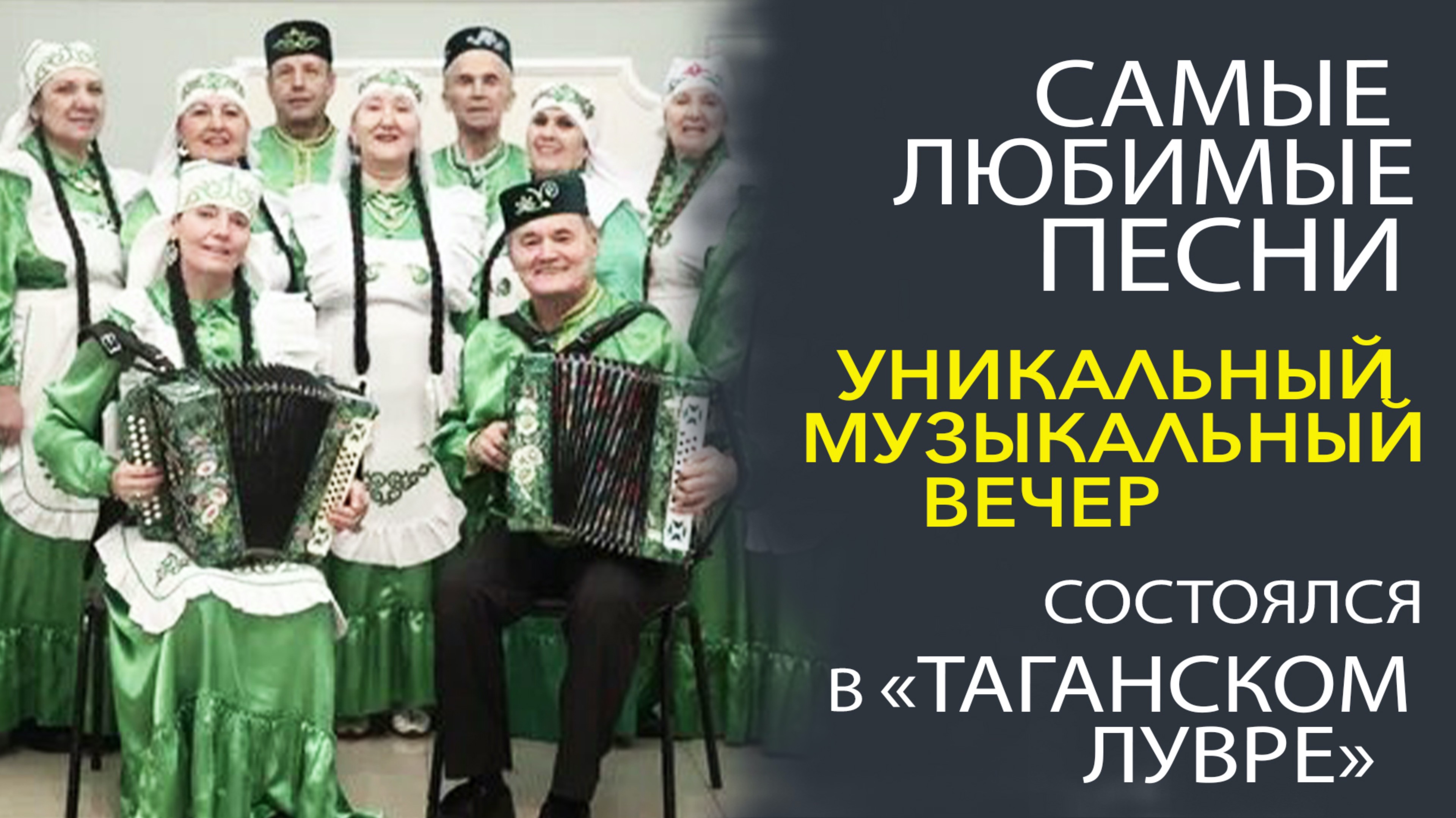 ЛУЧШИЕ ТАНЦЕВАЛЬНЫЕ ХИТЫ ИСПОЛНИЛ АНСАМБЛЬ «НУР» В «ТАГАНСКОМ ЛУВРЕ»!