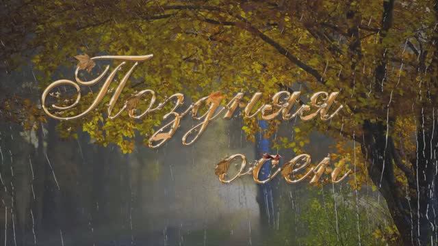 ПОЗДНЯЯ ОСЕНЬ