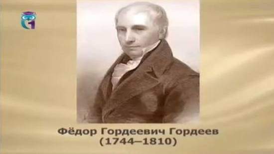 Гордеев Фёдор Гордеевич