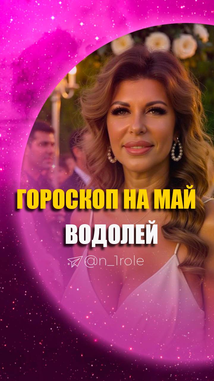 Водолей | Гороскоп на МАЙ