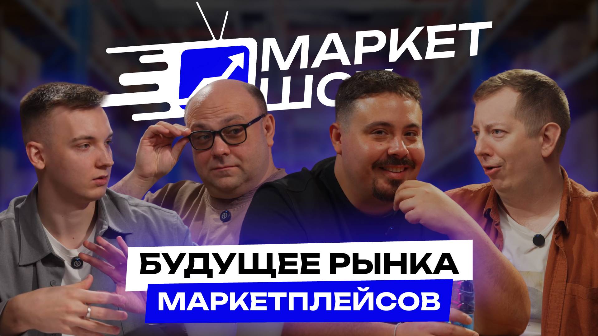 БУДУЩЕЕ РЫНКА МАРКЕТПЛЕЙСОВ, ЧТО БУДЕТ С РЕКЛАМОЙ В СЕНТЯБРЕ | МАРКЕТ ШОУ