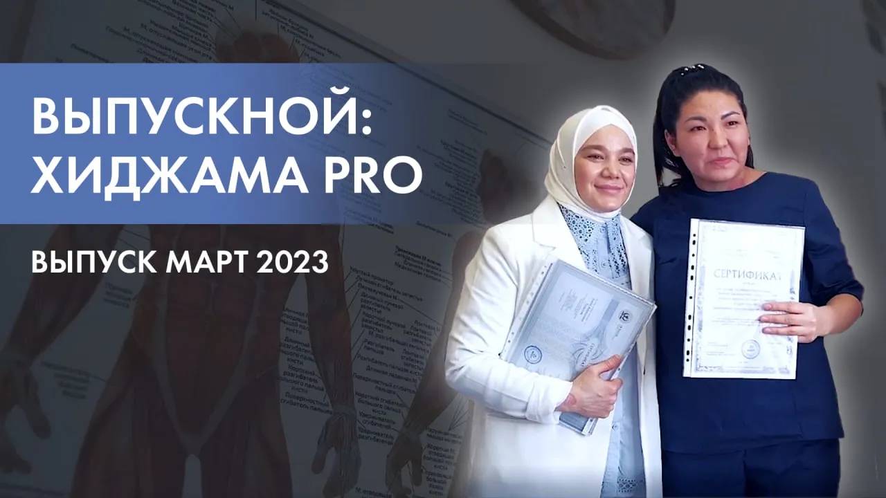 ОТЧЁТНОЕ ВИДЕО С ГРУППОВОГО ОБУЧЕНИЯ НА КУРСЕ-ПРАКТИКУМЕ "ХИДЖАМА PRO" | МАРТ 2023