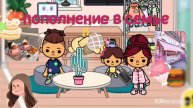пополнение в семье♥♥♥ уже ,как 4 года живём в Toca Boca