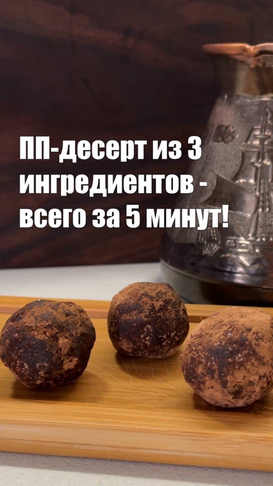 Шоколадная халва - ПП ДЕСЕРТ ЗА 5 МИНУТ