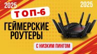 ТОП-6. Лучшие геймерские роутеры с низким пингом. 🏆Рейтинг 2025. Какой лучше выбрать для игр?