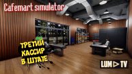 Cafemart simulator 2025 Прохождение ➤ Открыл один свое кафе в Кафе симуляторе #5