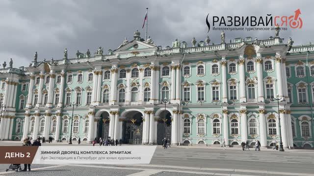 Арт-Экспедиция в Петербург (День 2): Зимний дворец комплекса Эрмитаж