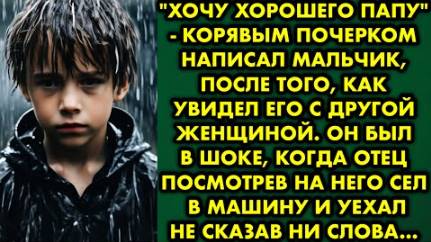 -Хочу хорошего папу, - корявым почерком написал мальчик после того, как увидел его с другой женщиной