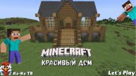 Minecraft. Строим красивый дом. Необычный дом. в креативе. Необычный дом майнкрафт.