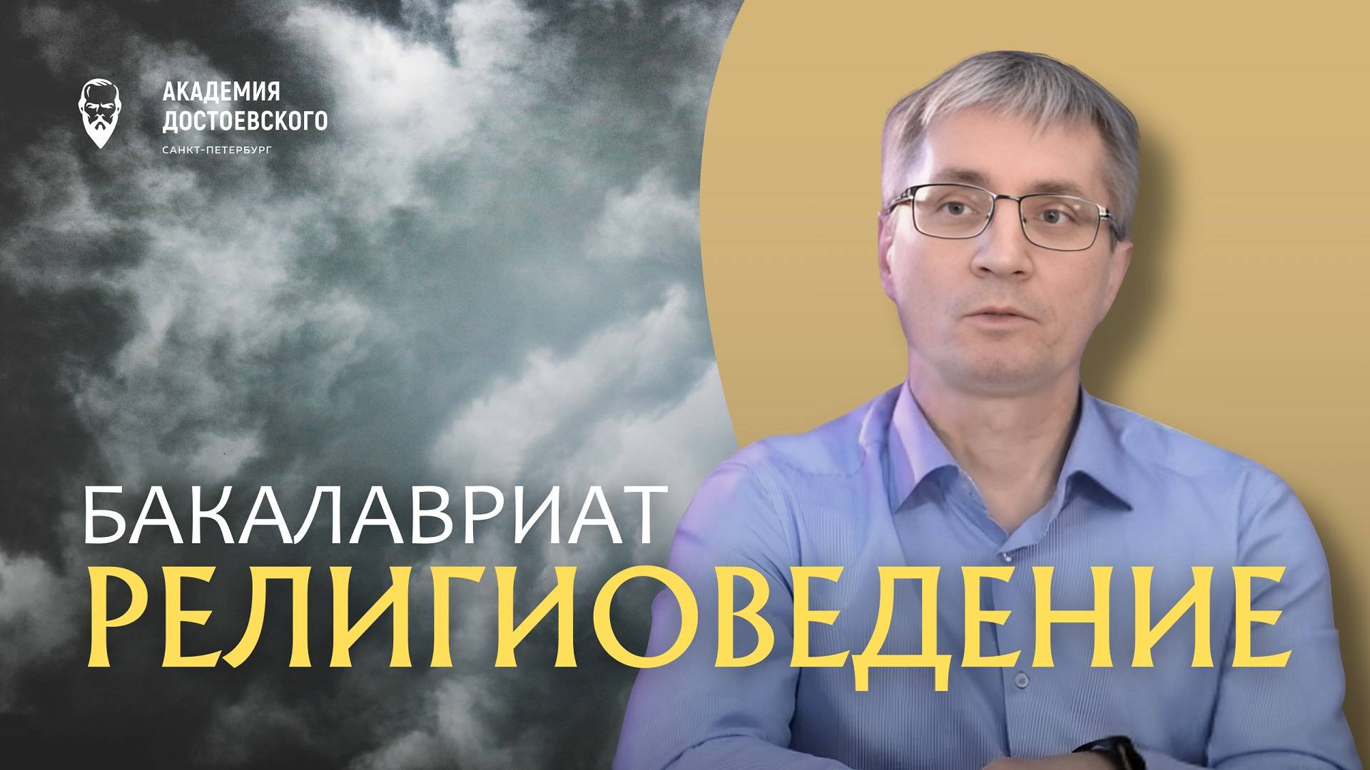 Религиоведение, бакалавриат