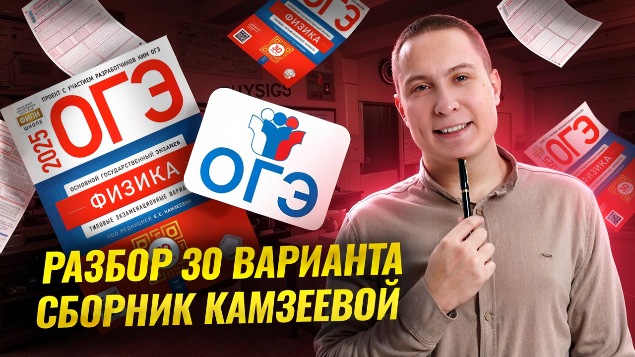 Разбор варианта 30 из сборника Камзеевой для ОГЭ по физике 2025 | Физика ОГЭ | Умскул