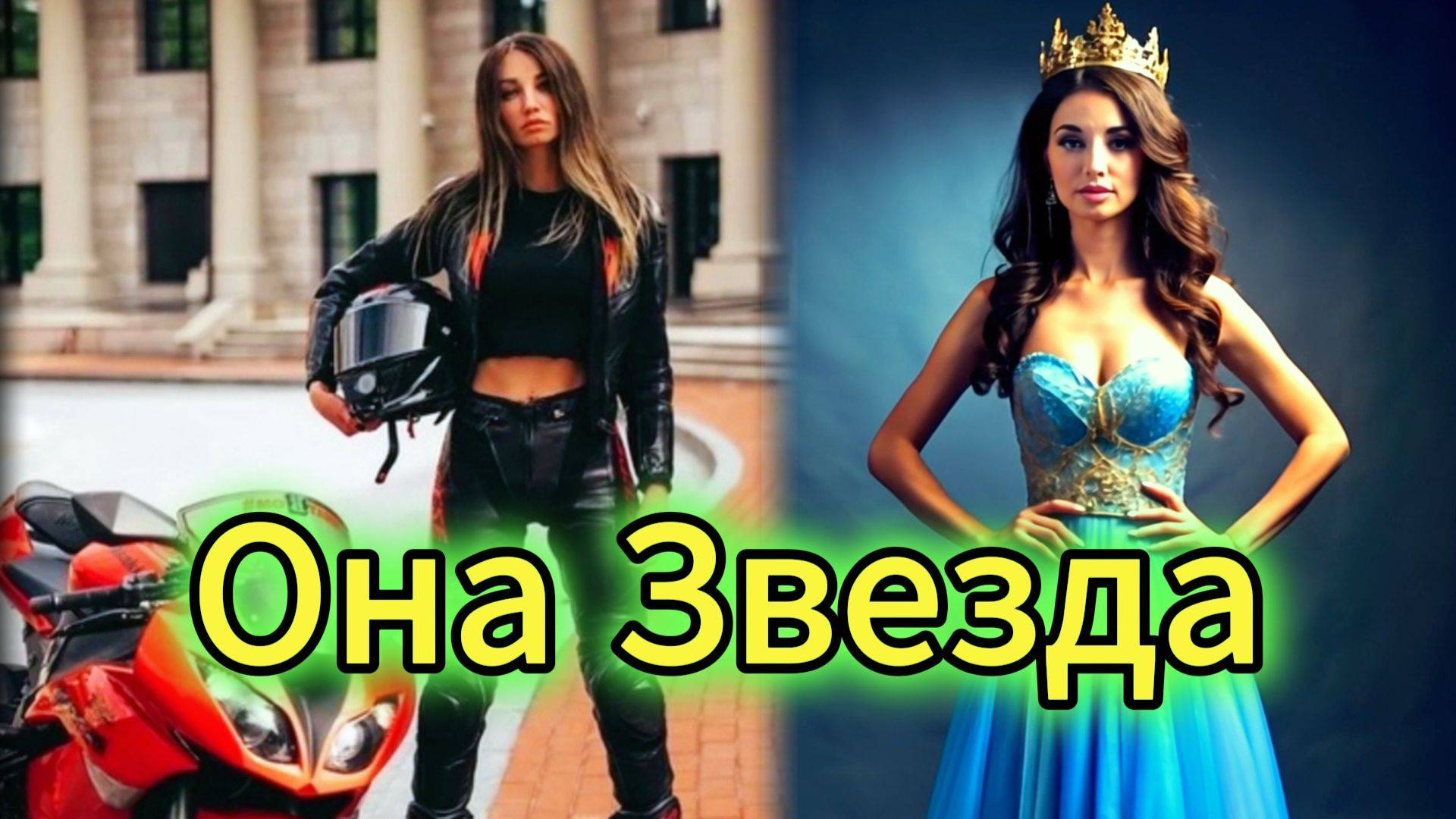 "ОНА ЗВЕЗДА" - клип в память о МотоТане