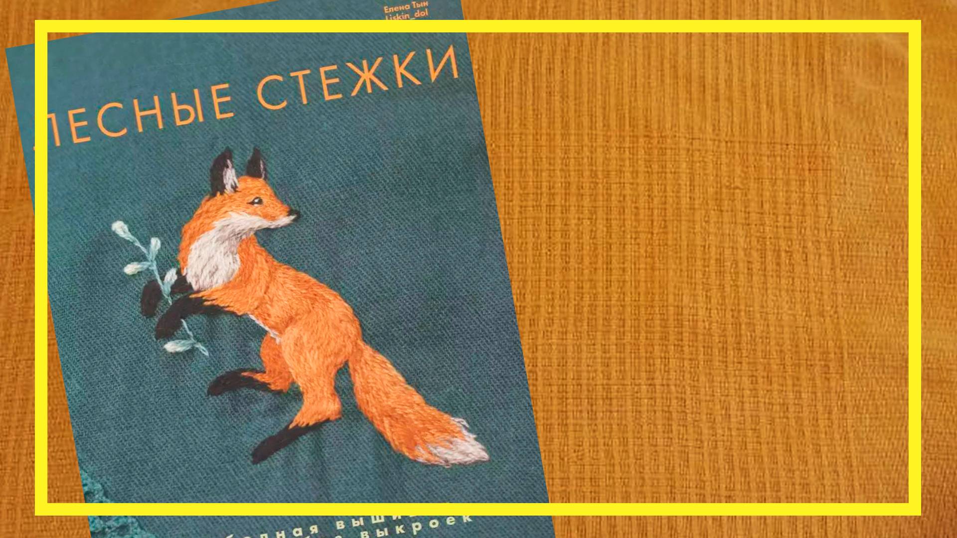 Лесные стежки  | Елена Тын | #228 | #книгоспам