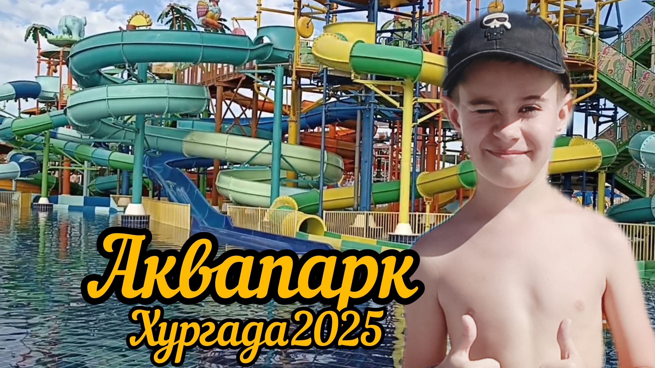 Аквапарк/ Водные атракционы в январе/