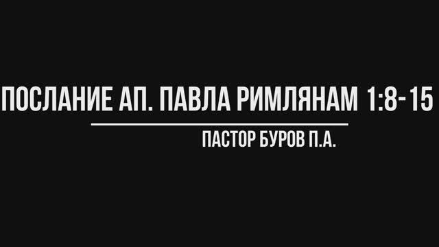ПОСЛАНИЕ АПОСТОЛА ПАВЛА К РИМЛЯНАМ 1:8-15
