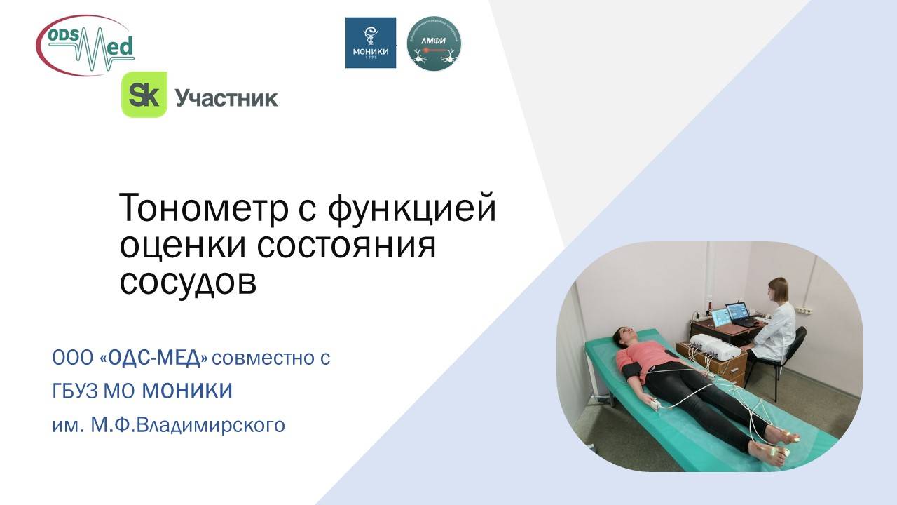 ОДС-МЕД тонометр для оценки сосудов Вазотест
